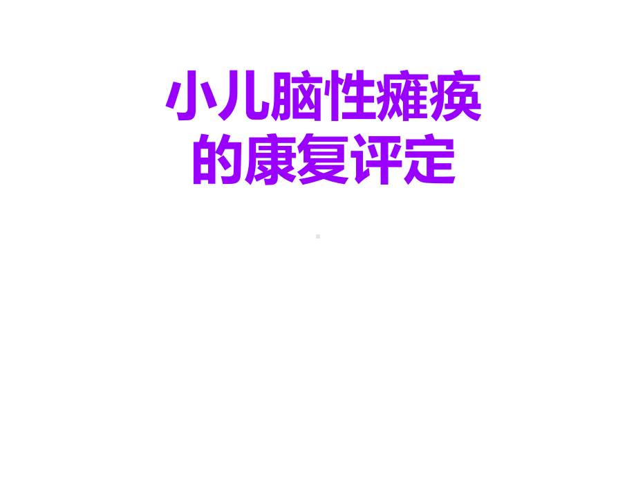 小儿脑性瘫痪的康复评定课件.ppt_第1页