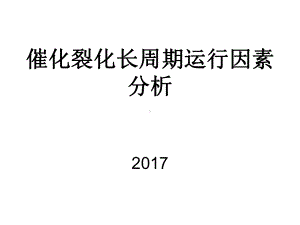 催化裂化长周期运行因素分析课件.ppt