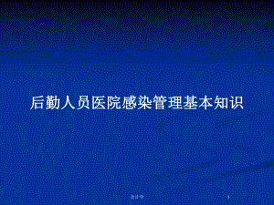 后勤人员医院感染管理基本知识教案课件.pptx