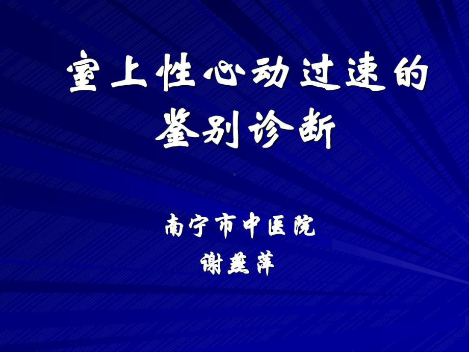 室上性心动过速鉴别诊断57张课件.ppt_第1页