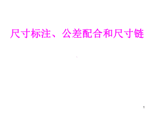 尺寸标注公差配合和尺寸链模板课件.ppt