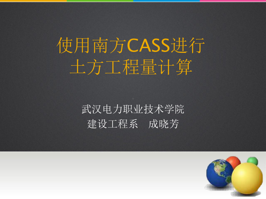 南方CASS进行土方工程量计算课件.ppt_第1页