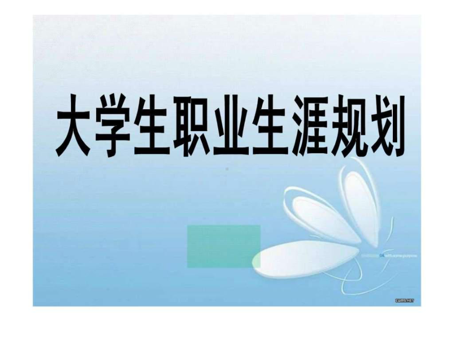 市场营销职业生涯规划书课件.ppt_第1页