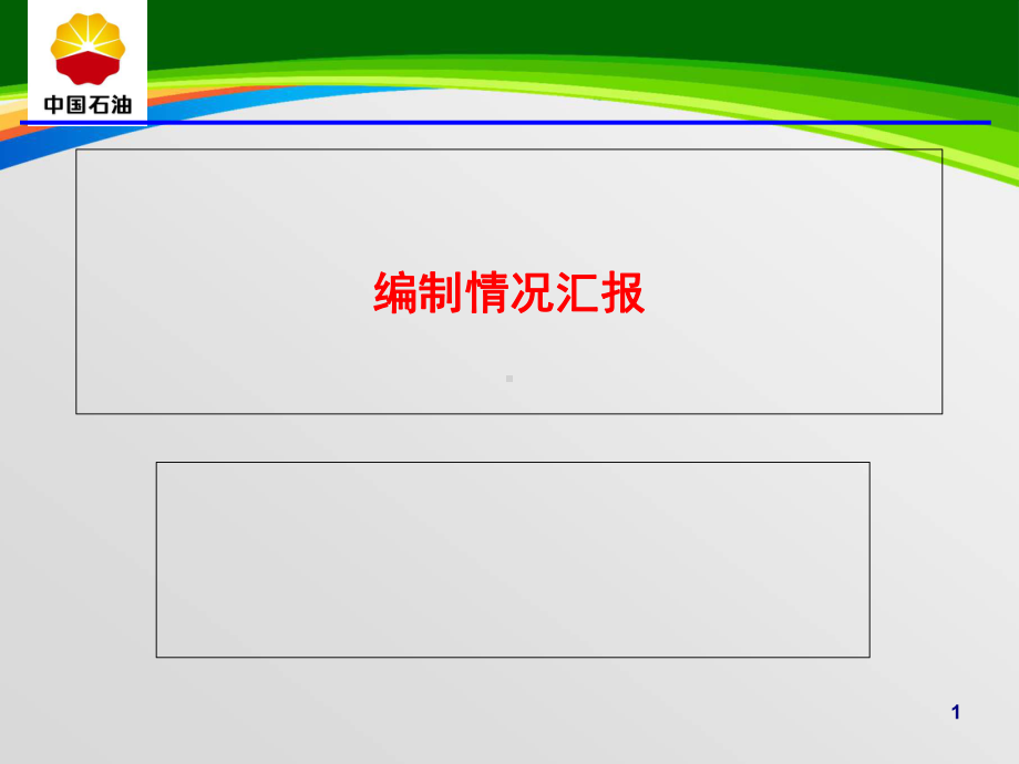 固井技术规范宣贯材料(50张)课件.ppt_第1页