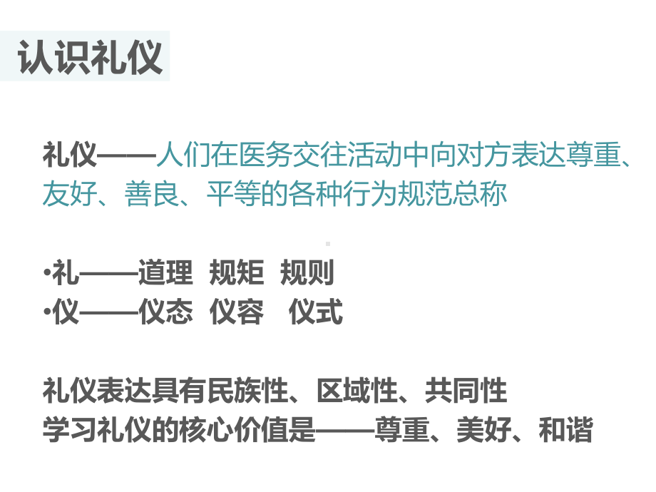 医患礼仪与沟通技巧教材(课件).ppt_第2页