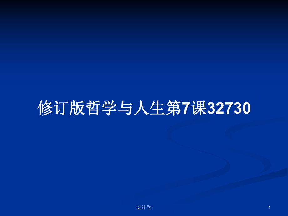 修订版哲学与人生第7课32730学习教案课件.pptx_第1页