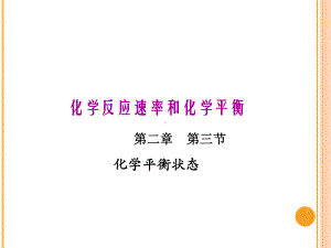 化学平衡状态经典课件人教版.ppt