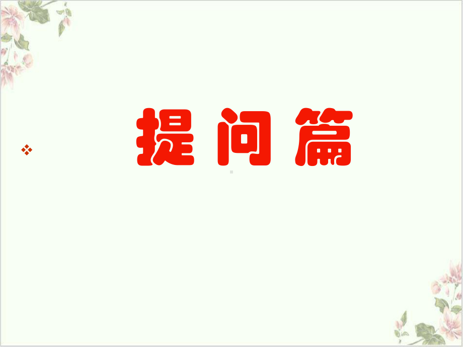 幼儿园集体教学活动的有效提问及应答课件.ppt_第2页