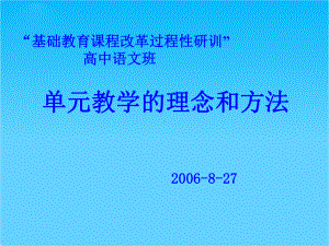 单元教学的理念和方法-新课标-人教版课件.ppt