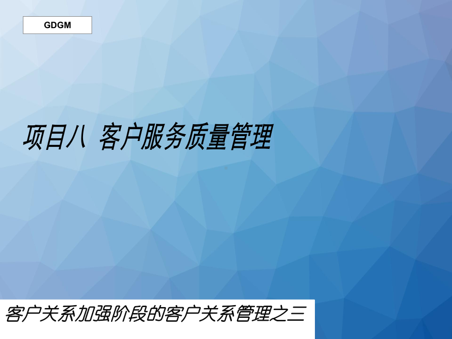 客户服务质量管理-课件.ppt_第1页