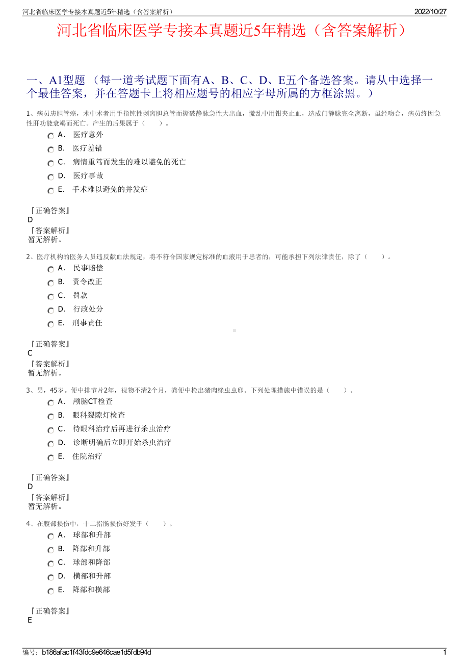 河北省临床医学专接本真题近5年精选（含答案解析）.pdf_第1页