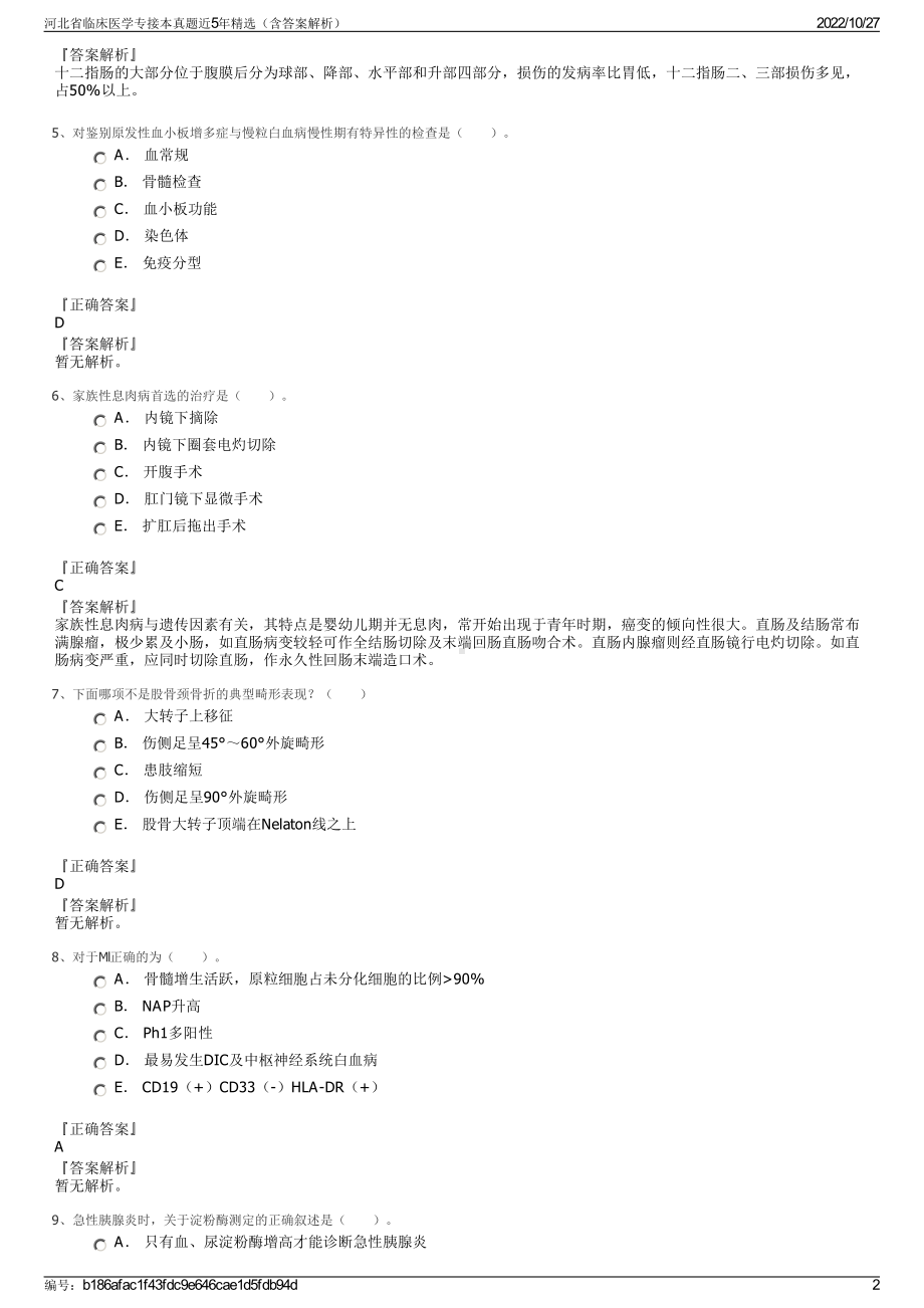 河北省临床医学专接本真题近5年精选（含答案解析）.pdf_第2页