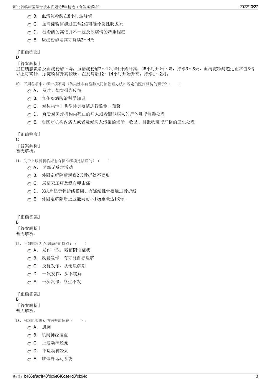 河北省临床医学专接本真题近5年精选（含答案解析）.pdf_第3页