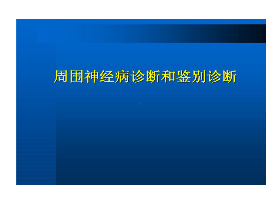 周围神经病诊断与鉴别诊断复习课程共96张课件.ppt_第1页