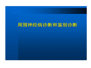 周围神经病诊断与鉴别诊断复习课程共96张课件.ppt