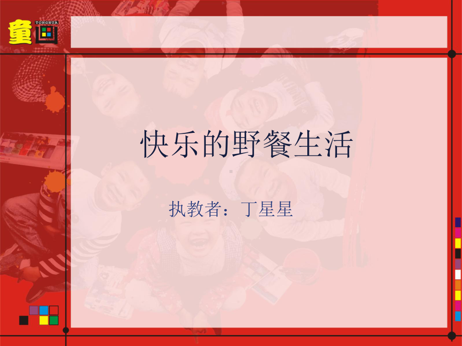 快乐的野餐生活课件.ppt_第1页