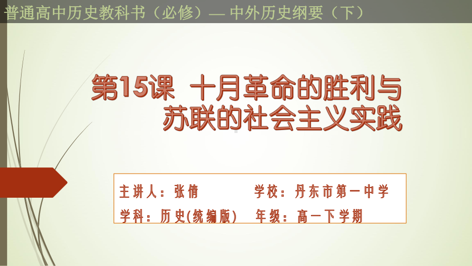 十月革命的胜利与苏联的社会主义实践课件2.pptx_第2页