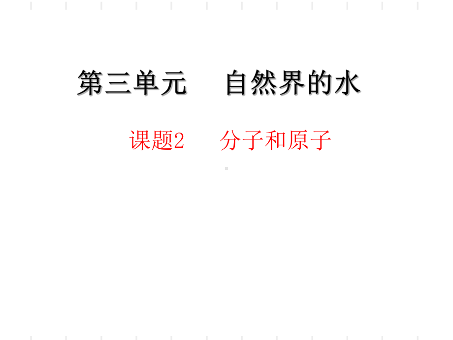 分子和原子课件(21).ppt_第1页