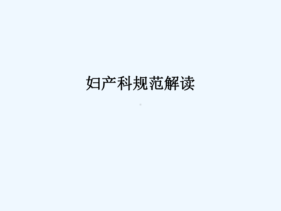 妇产科规范解读课件.ppt_第1页