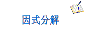 《因式分解-公式法》赛课一等奖创新课件.pptx