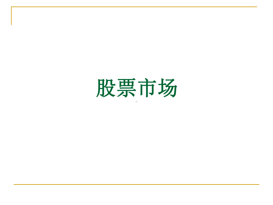 公司金融学-股票市场课件.ppt_第1页