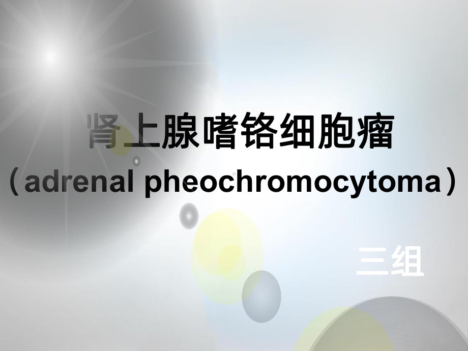 嗜络细胞瘤课件-2.ppt_第3页