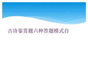 古诗鉴赏题六种答题模式自课件.ppt