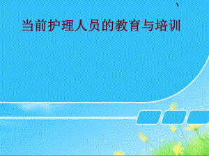 当前护理人员的教育与培训讲义(45张)课件.ppt