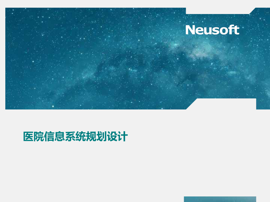 医院信息化建设方案(80张)课件.pptx_第1页