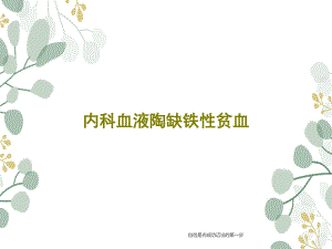 内科血液陶缺铁性贫血39张课件.ppt