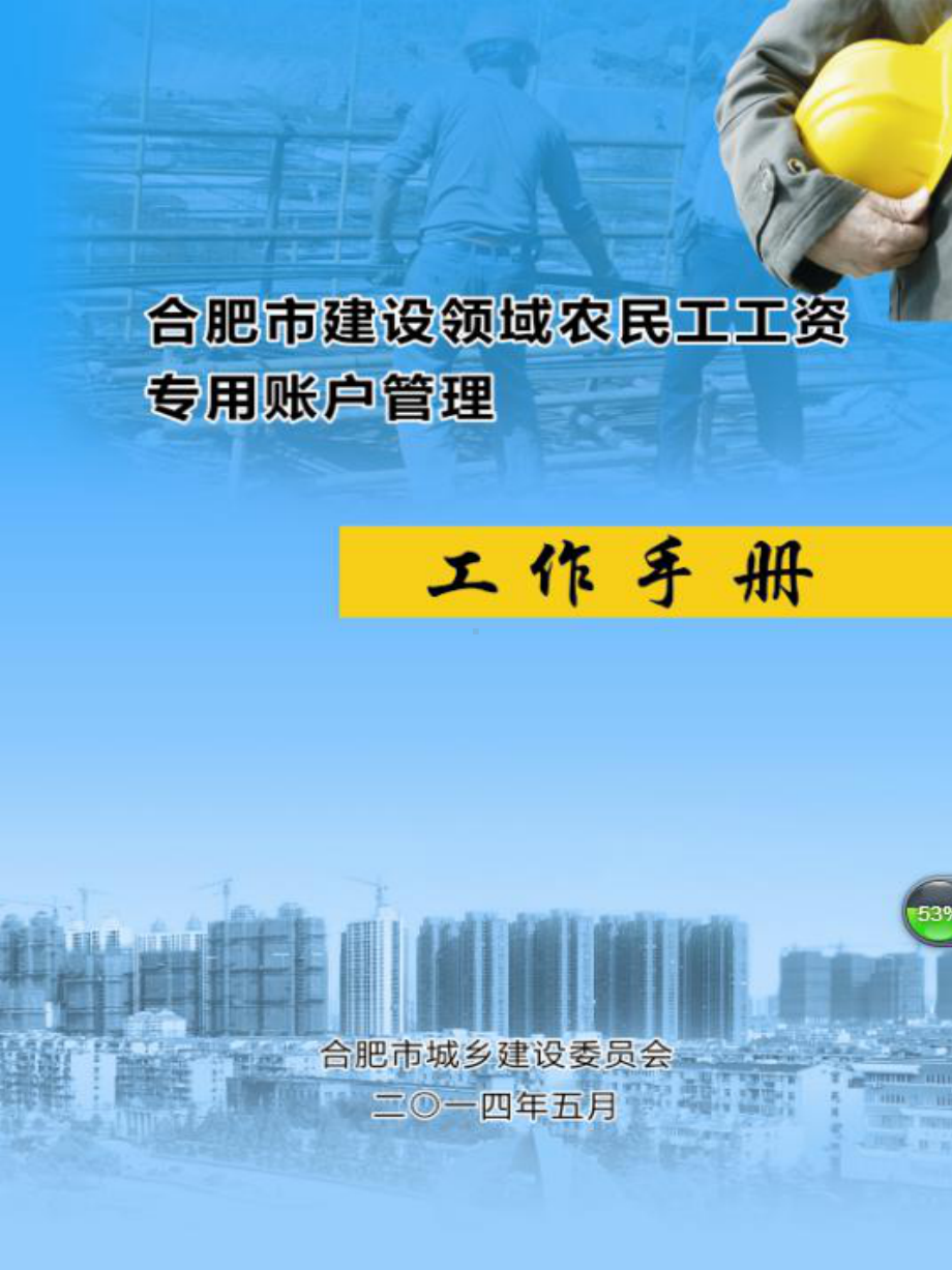 合肥市建设领域农民工工资专用账户管理工作手册课件.ppt_第1页