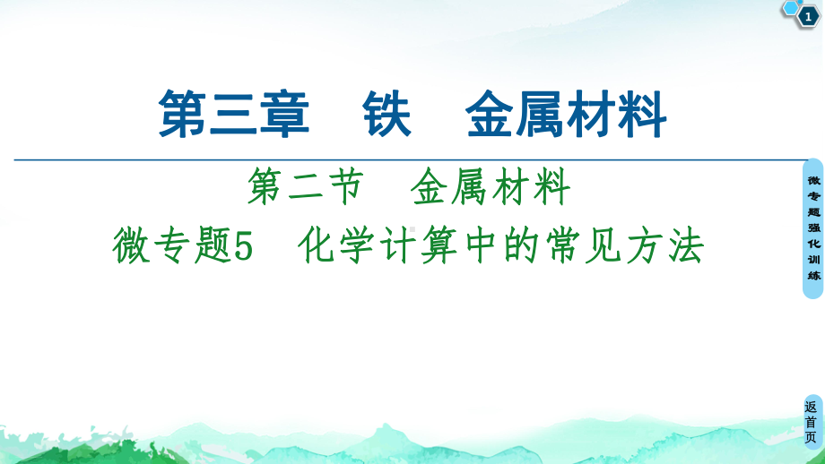 微专题化学计算中的常见方法（新教材）人教版高中化学必修教学课件.ppt_第1页