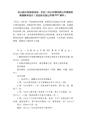 幼儿园大班语言活动：天生一对公开课优质公开课获奖教案教学设计（含应彩云版公开课） .docx