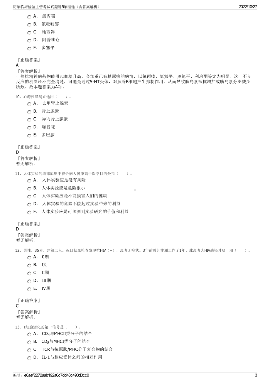 历年临床检验主管考试真题近5年精选（含答案解析）.pdf_第3页