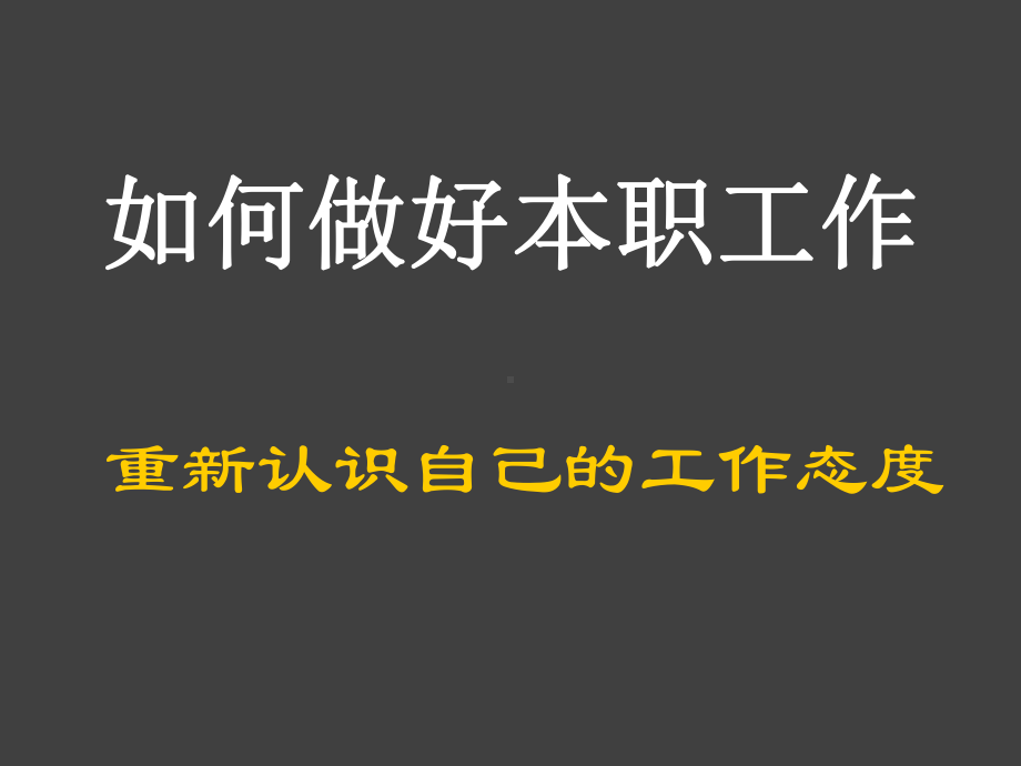 如何在自己的岗位做好自己的工作-职场励志课件.ppt_第2页