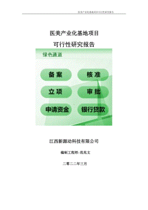 医美产业化基地项目可行性研究报告-申请建议书用可修改样本.doc