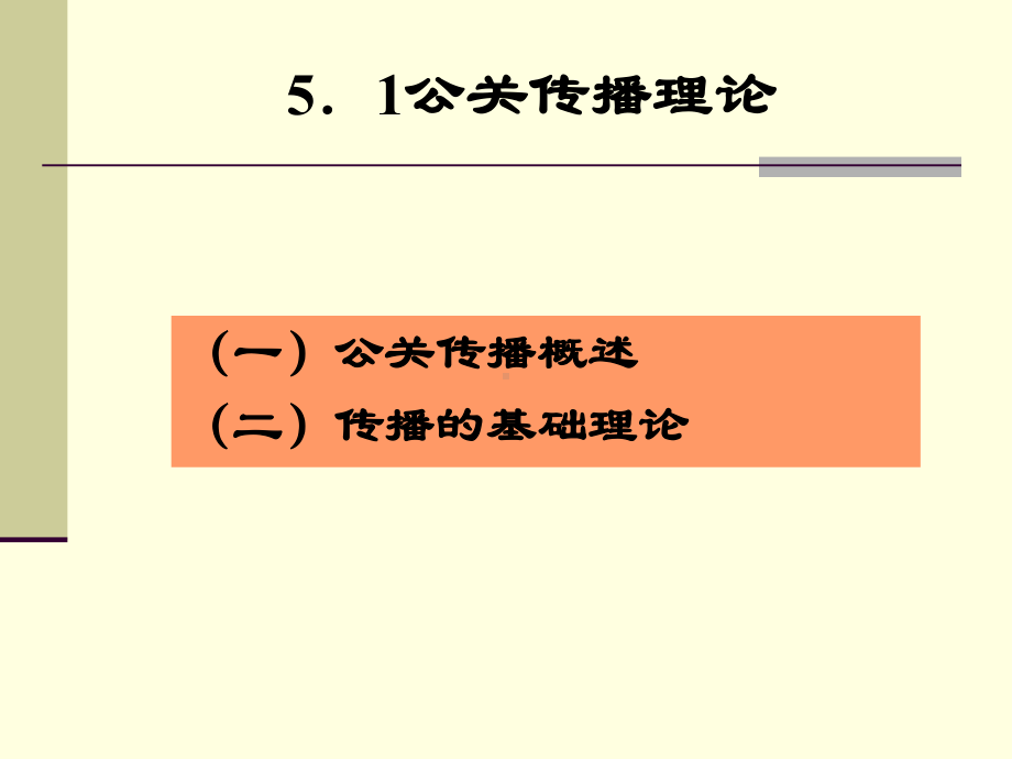 公共关系手段：传播课件.ppt_第2页