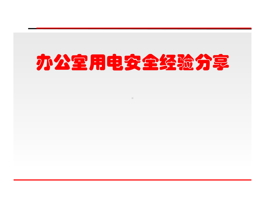 办公室用电安全经验分享课件.ppt_第1页