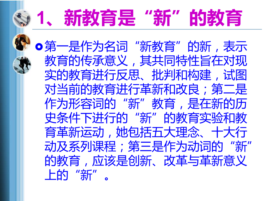 对新教育的初步认识与困惑课件.ppt_第3页