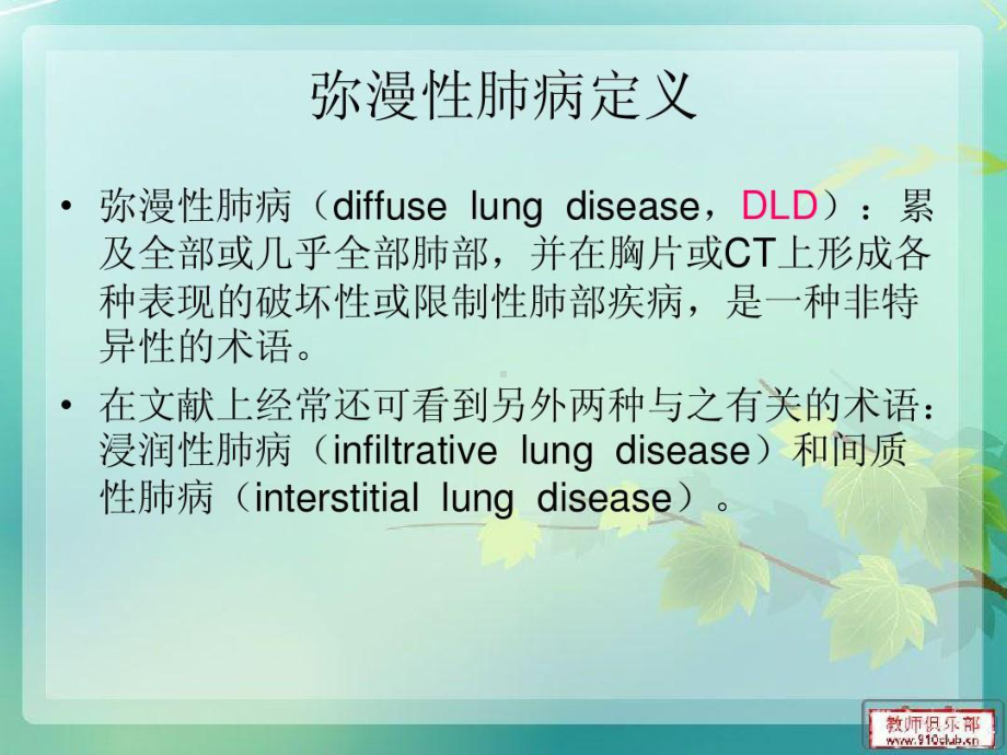 双肺弥漫性病变的诊断与鉴别诊断共49张课件.ppt_第2页