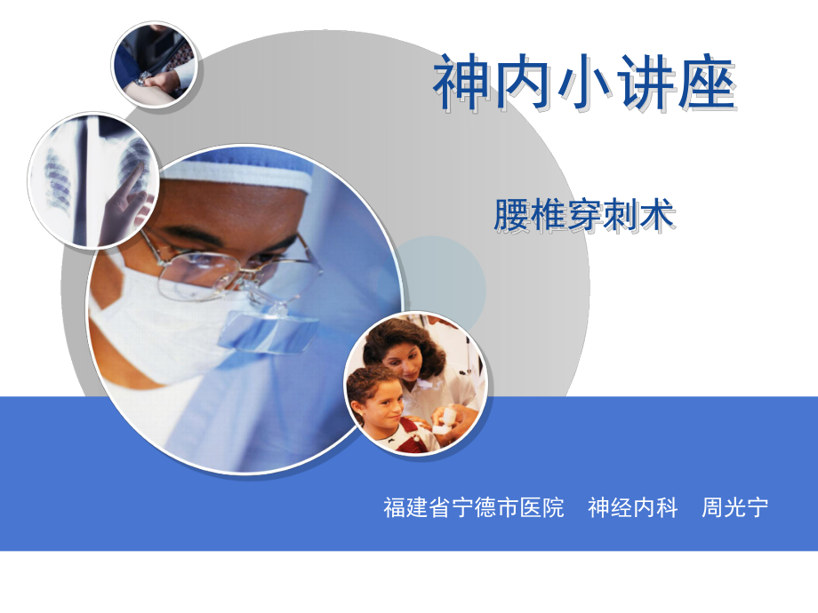 小讲座腰椎穿刺术课件.ppt_第1页