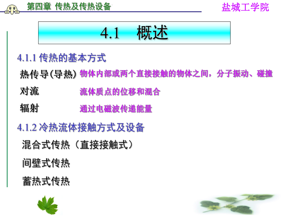 化工原理第四章-传热及传热设备课件.ppt_第2页