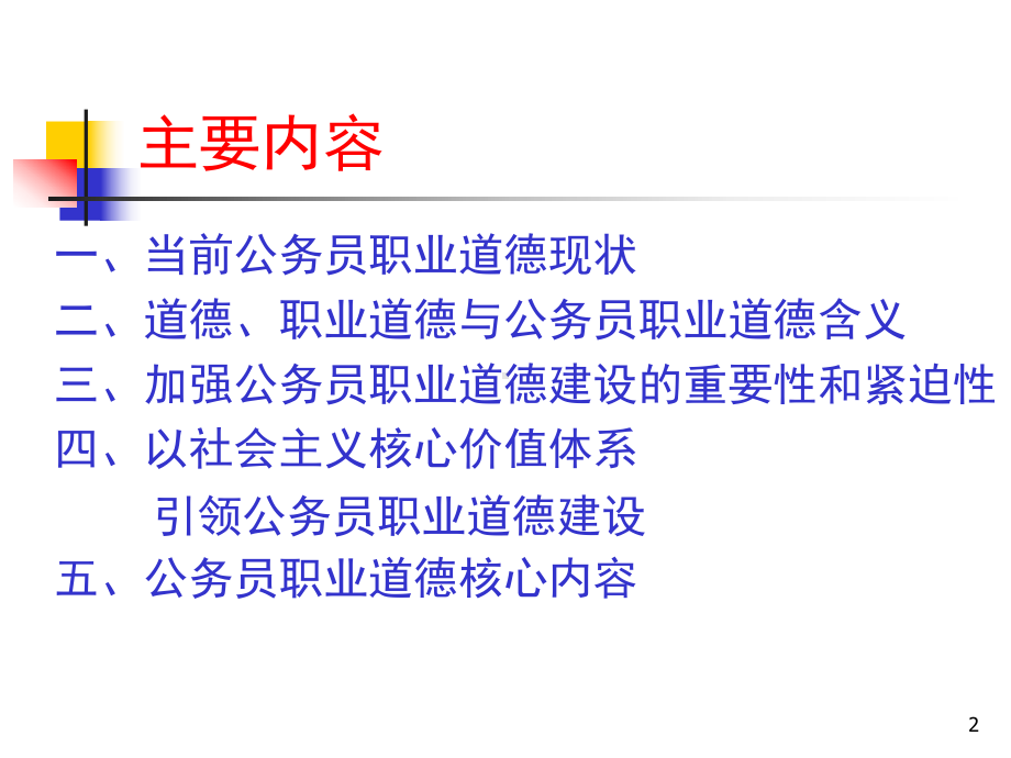 加强公务员职业道德建设的重要意义课件.ppt_第2页