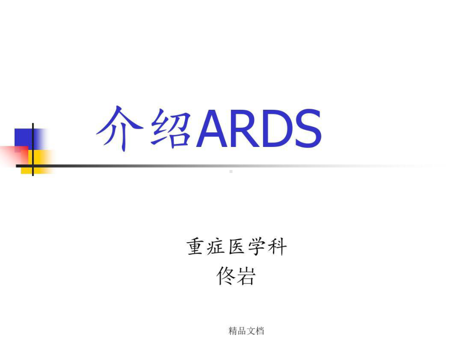 急性呼吸窘迫综合征(ARDS)诊断标准59张课件.ppt_第1页