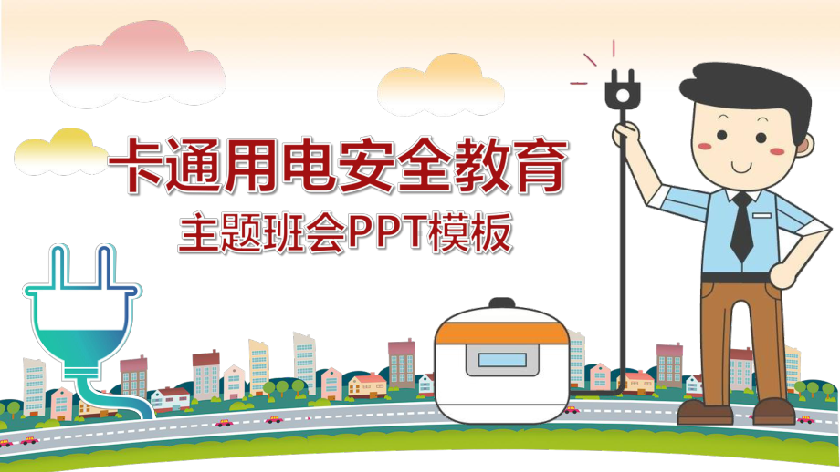 卡通小学生校园用电安全教育课件.pptx_第1页