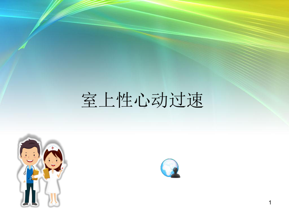 室上性心动过速课件.ppt_第1页