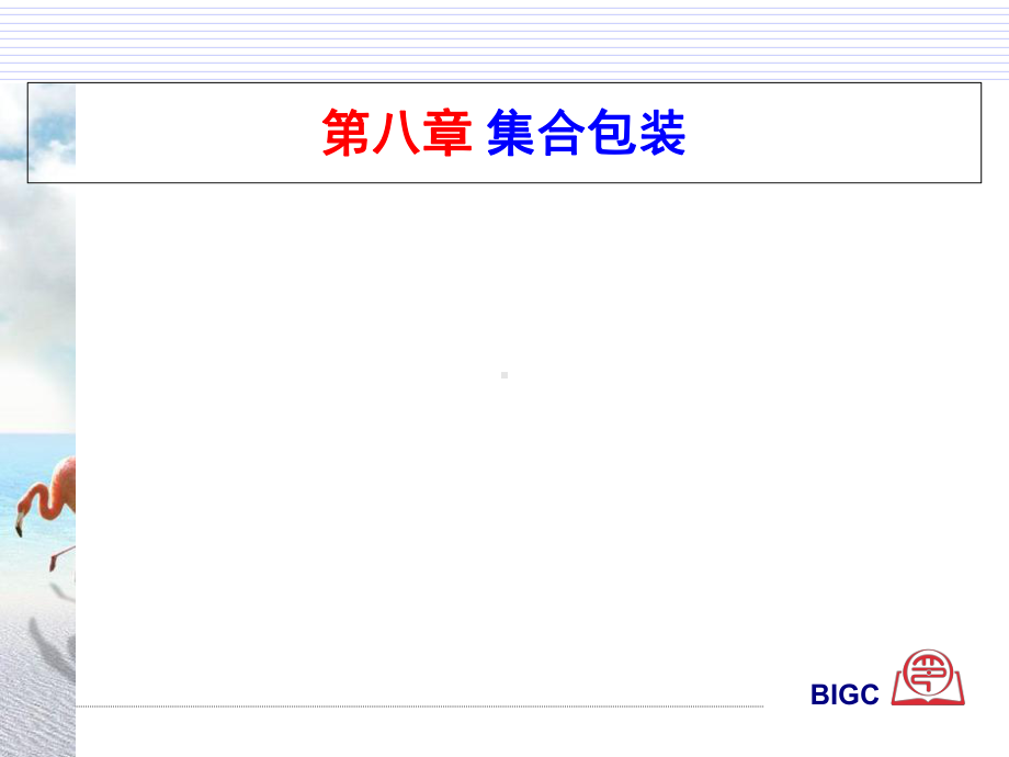 包装印刷集合包装基础知识概述(-15张)课件.ppt_第1页