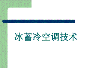 冰蓄冷空调技术课件.ppt