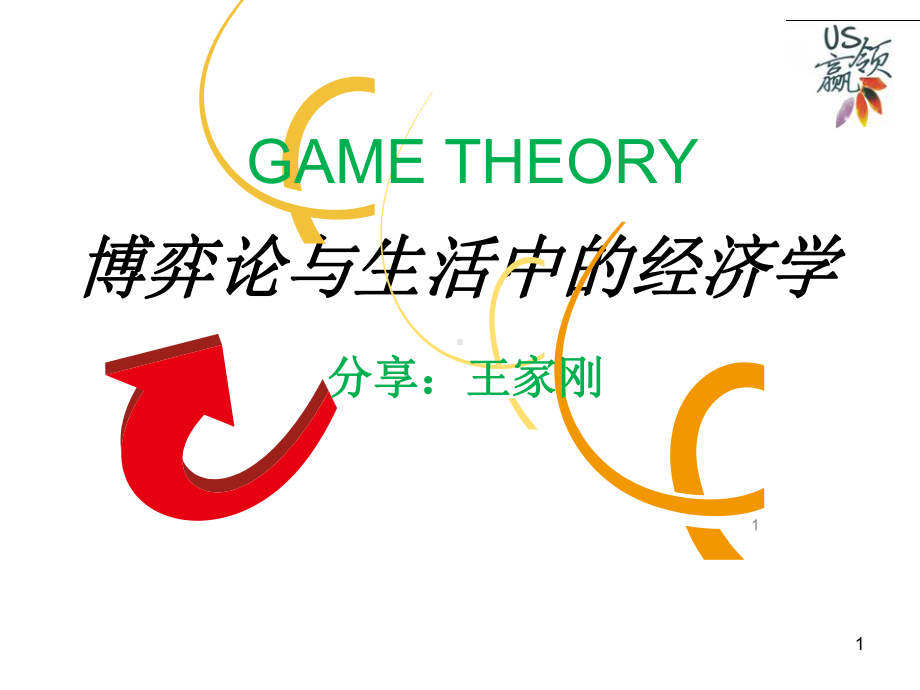 博弈论与生活中的经济学课件.ppt_第1页