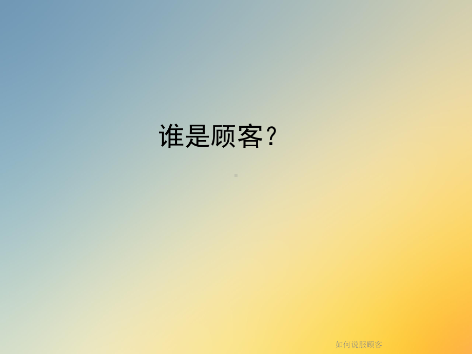 如何说服顾客课件.ppt_第3页